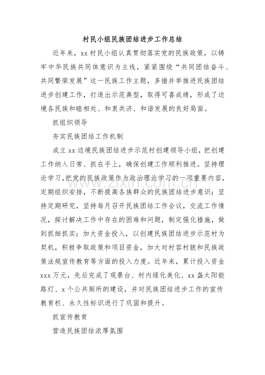 村民小组民族团结进步工作总结.docx_第1页
