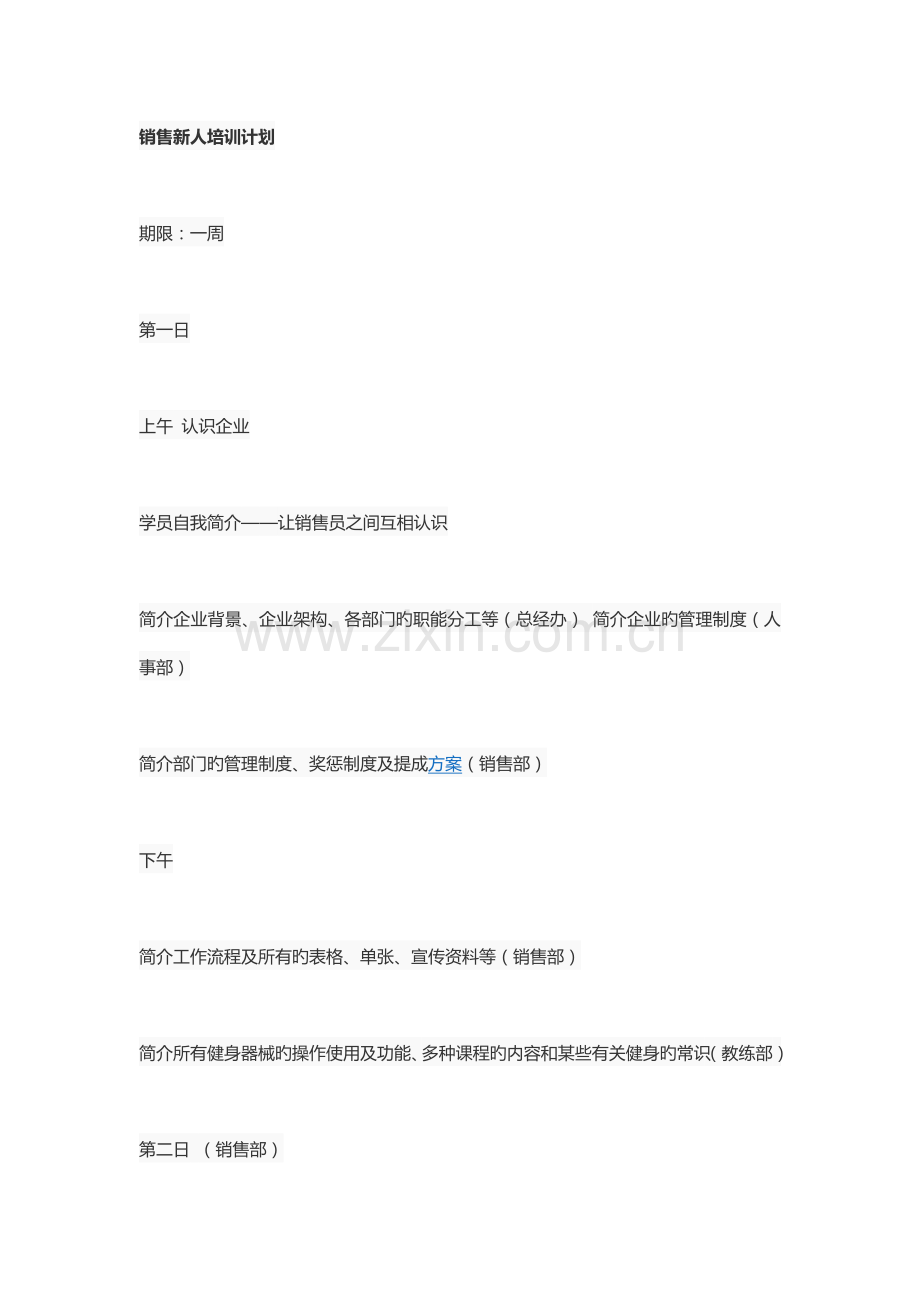销售新人培训计划.doc_第1页