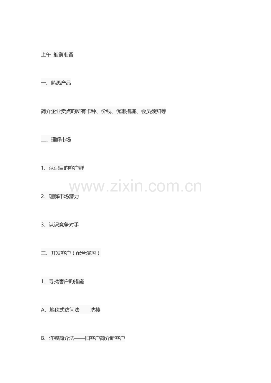 销售新人培训计划.doc_第2页