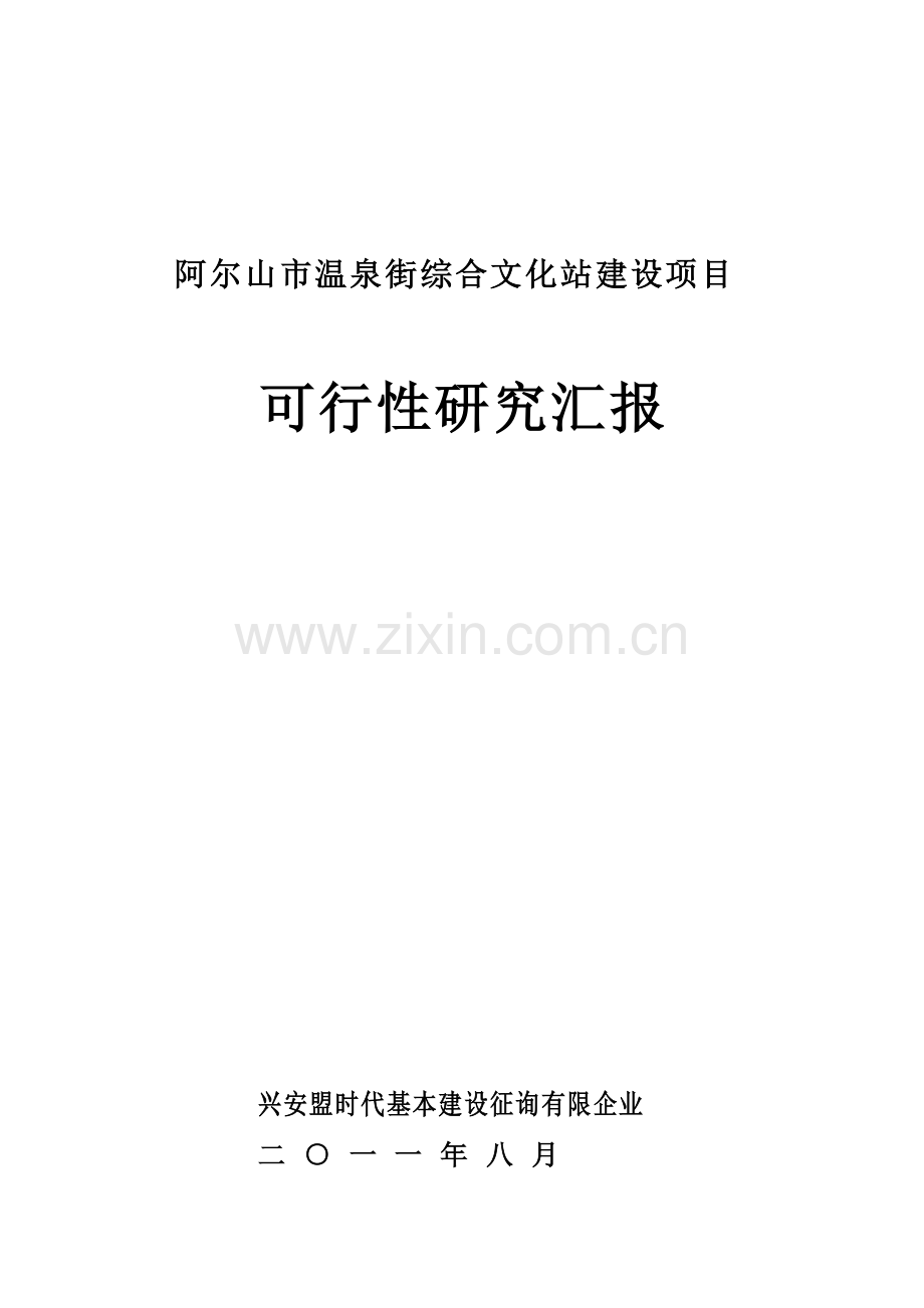 阿尔山市温泉街综合文化站建设项目.doc_第1页