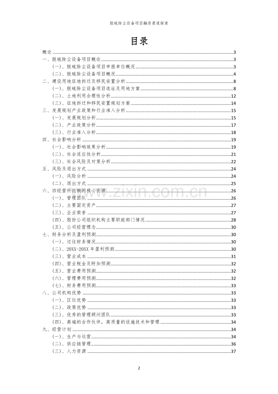 脱硫除尘设备项目融资渠道探索.docx_第2页