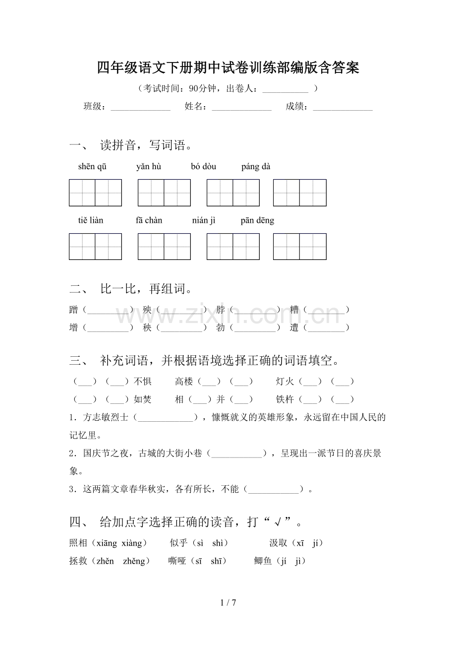 四年级语文下册期中试卷训练部编版含答案.doc_第1页
