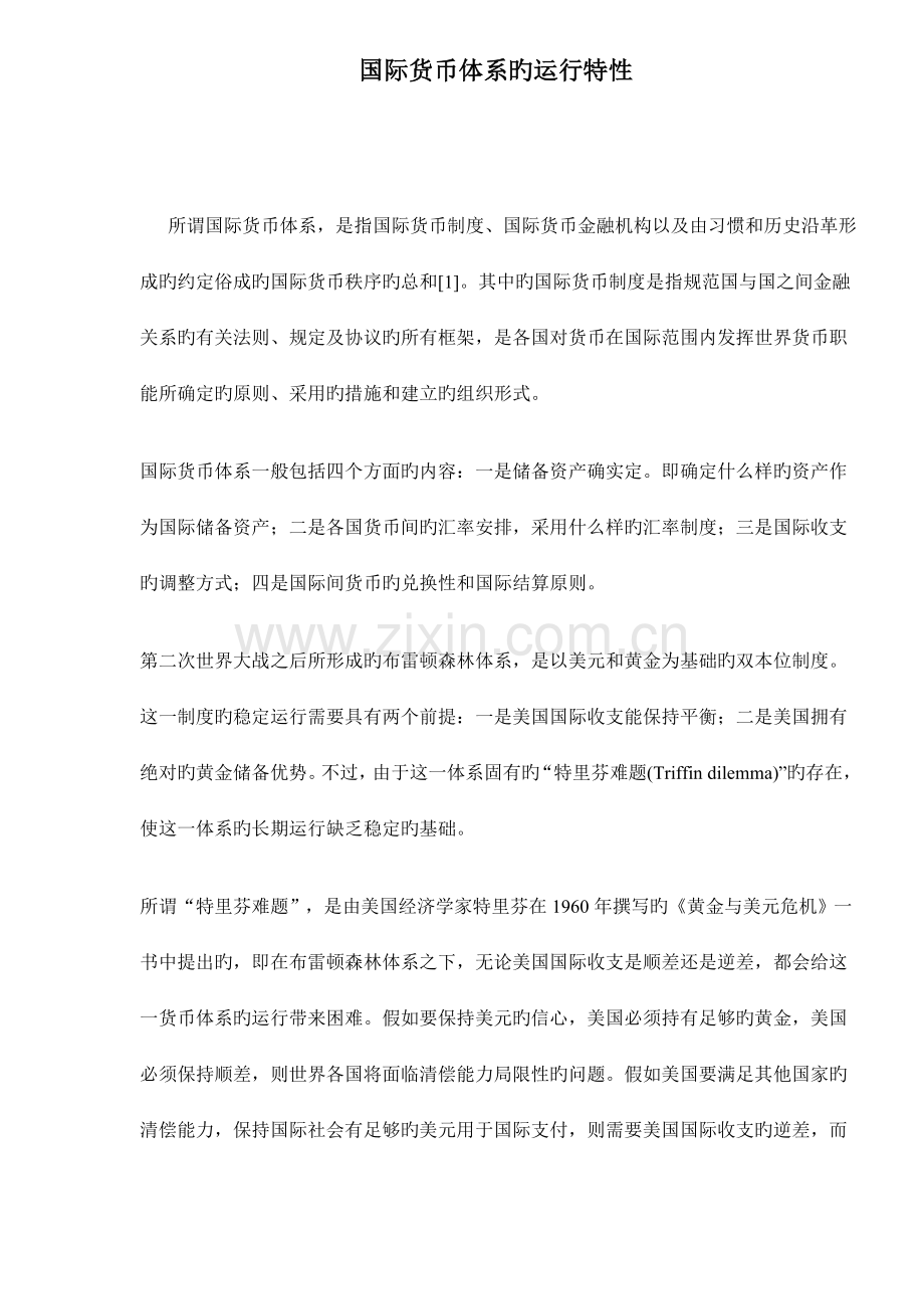 国际货币体系的运行特征.doc_第1页