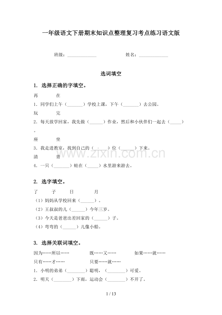 一年级语文下册期末知识点整理复习考点练习语文版.doc_第1页