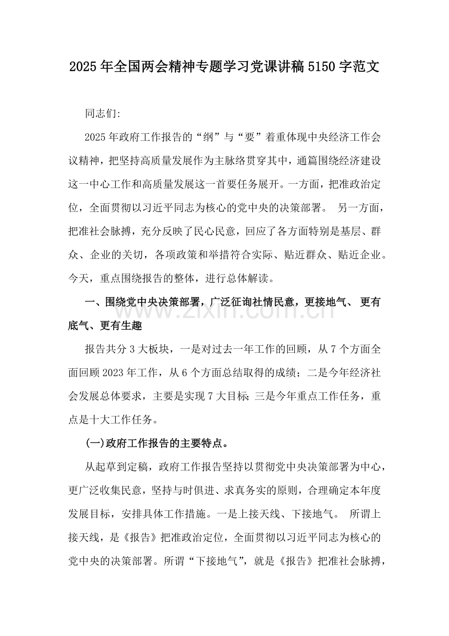 2025年全国两会精神专题学习党课讲稿5150字范文.docx_第1页