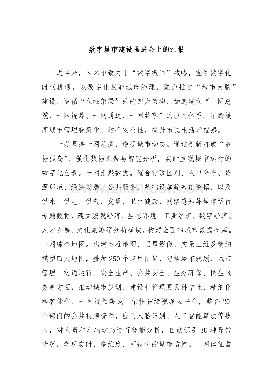 数字城市建设推进会上的汇报.docx_第1页