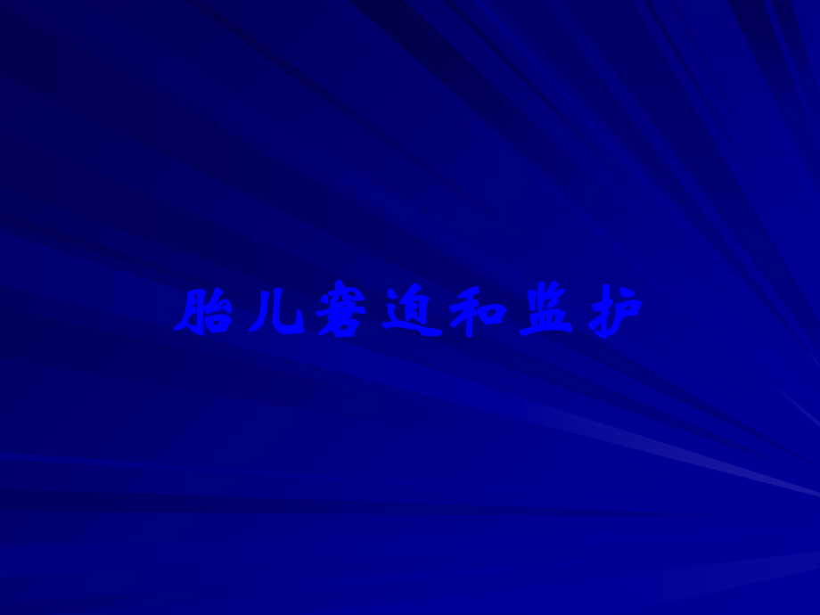 胎儿窘迫和监护.ppt_第1页