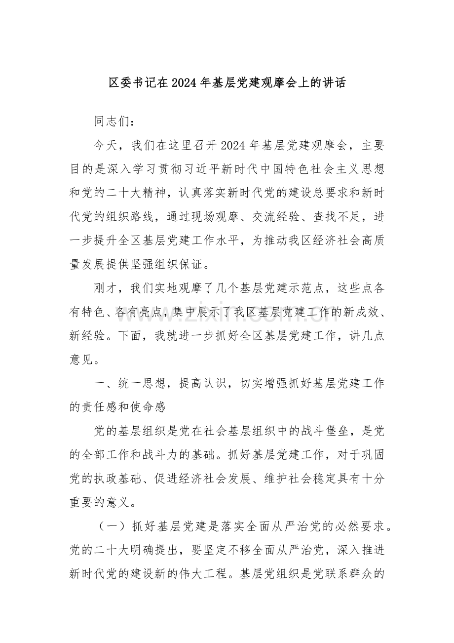 区委书记在2024年基层党建观摩会上的讲话.docx_第1页