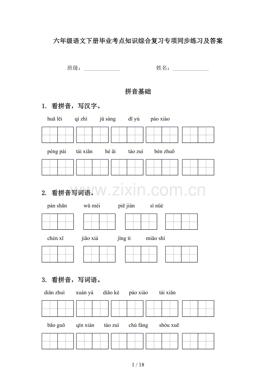 六年级语文下册毕业考点知识综合复习专项同步练习及答案.doc_第1页