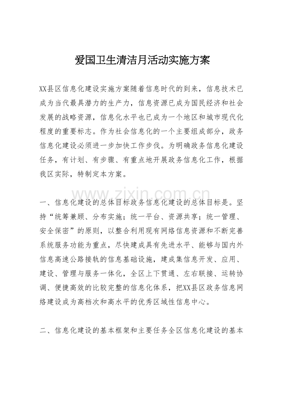 爱国卫生清洁月活动实施方案.doc_第1页