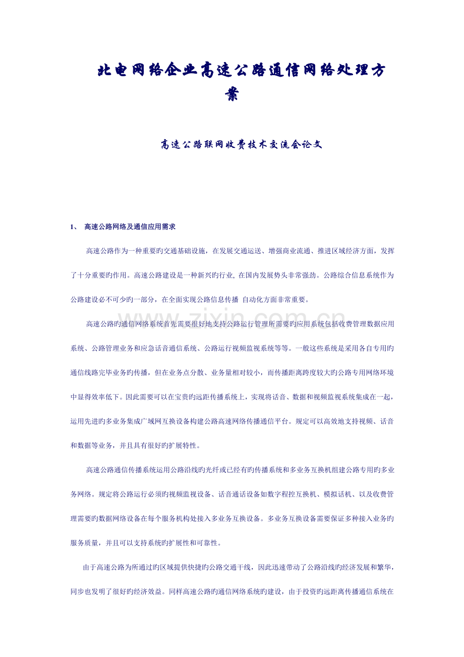 北电网络公司高速公路通信网络解决方案.doc_第1页