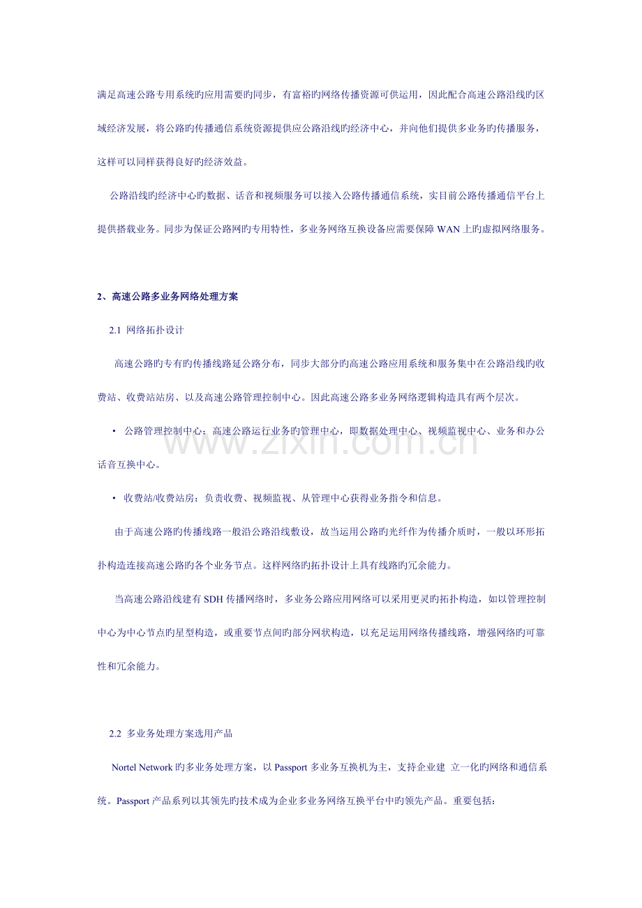 北电网络公司高速公路通信网络解决方案.doc_第2页