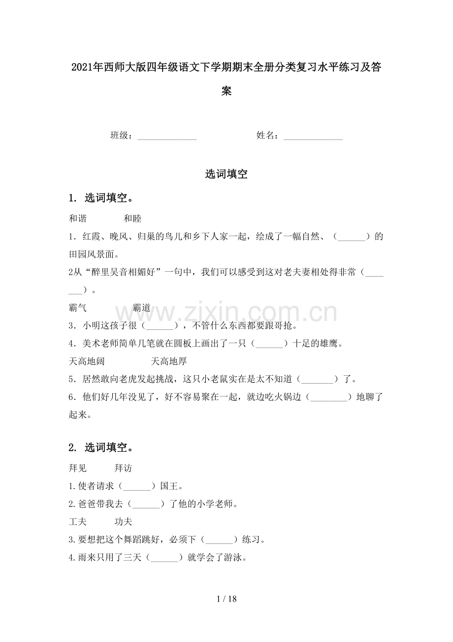 2021年西师大版四年级语文下学期期末全册分类复习水平练习及答案.doc_第1页