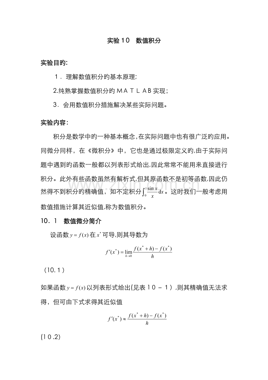 数值积分的matlab实现.doc_第1页