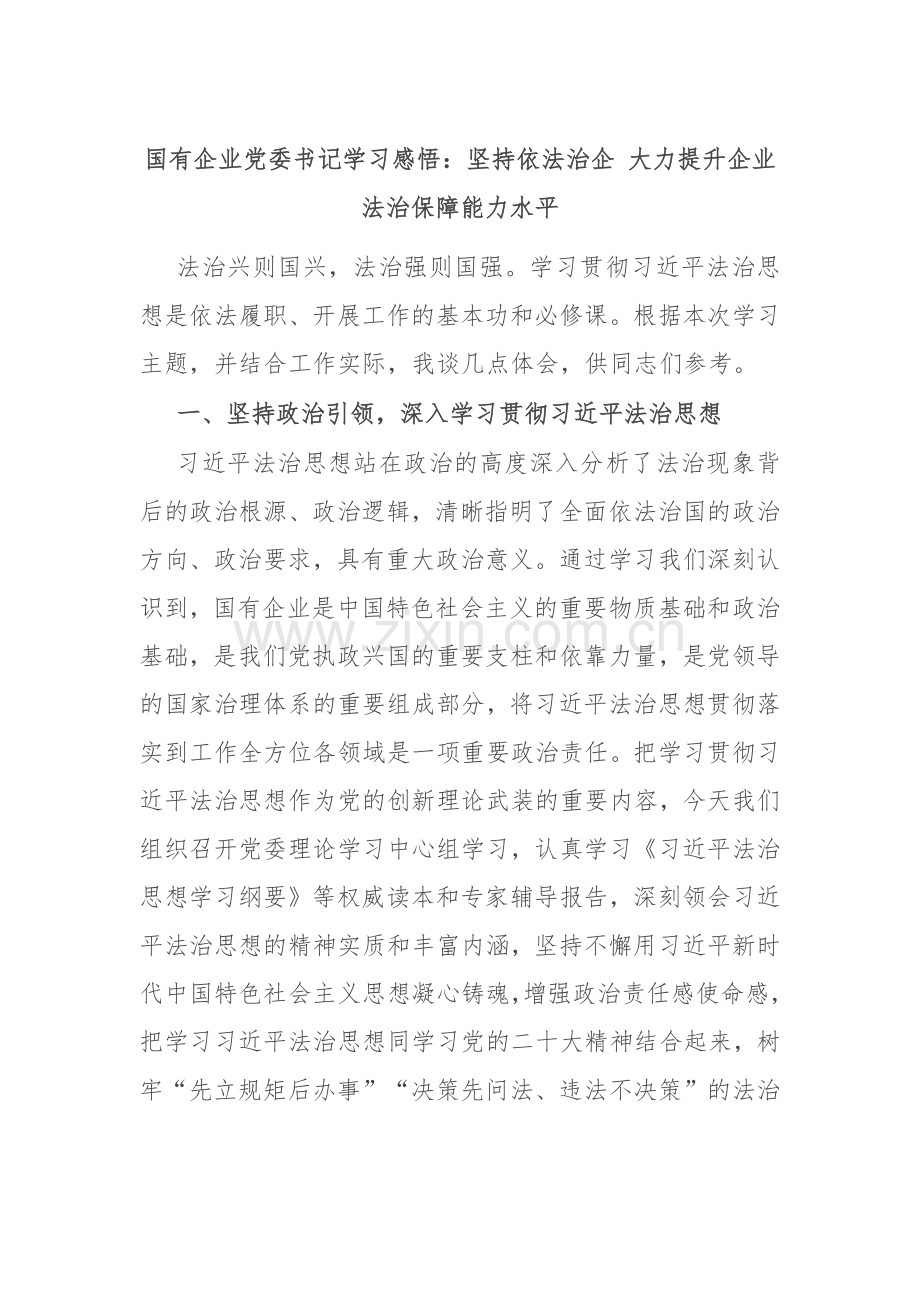 国有企业党委书记学习感悟：坚持依法治企 大力提升企业法治保障能力水平.docx_第1页