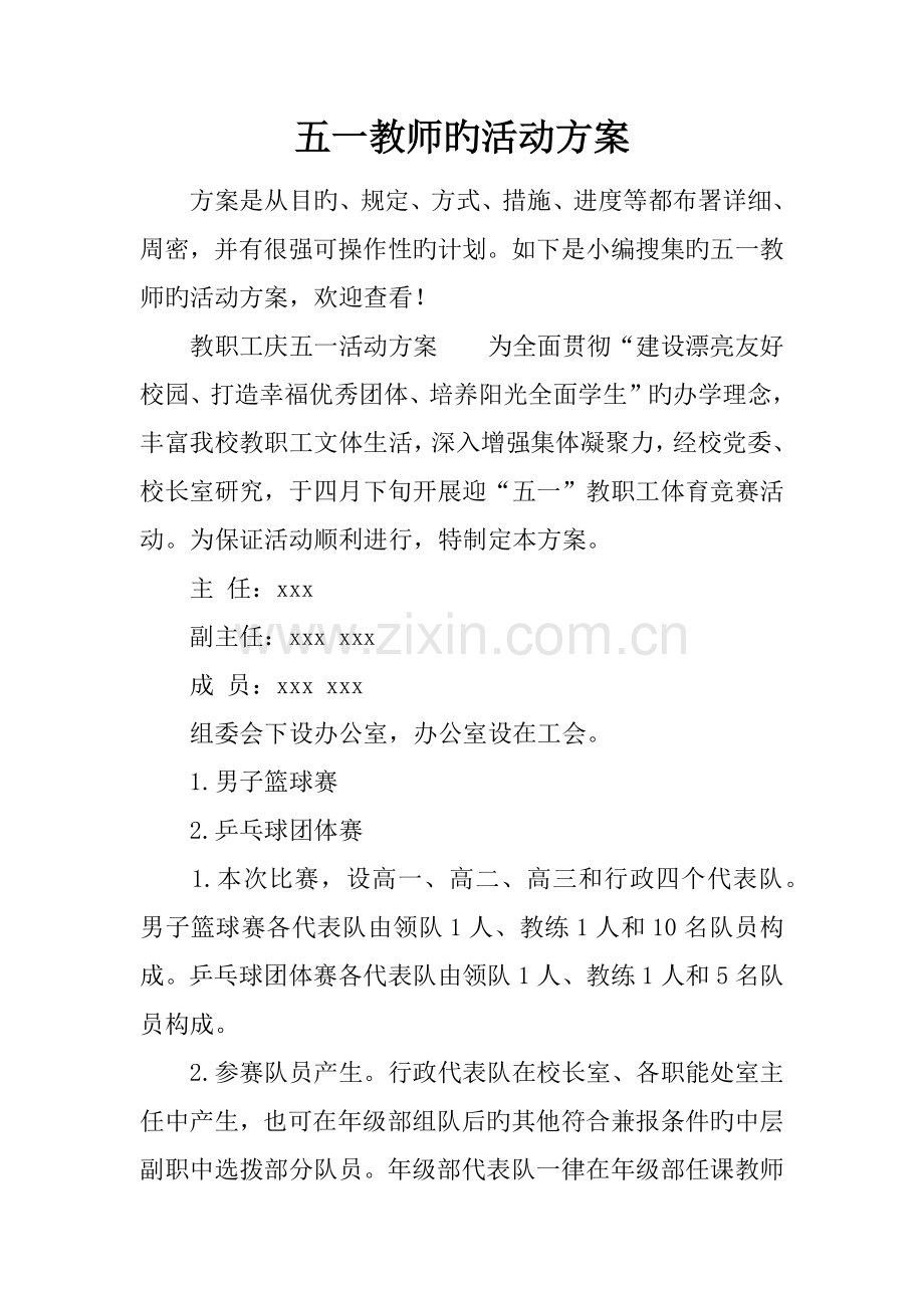 五一教师的活动方案.docx_第1页