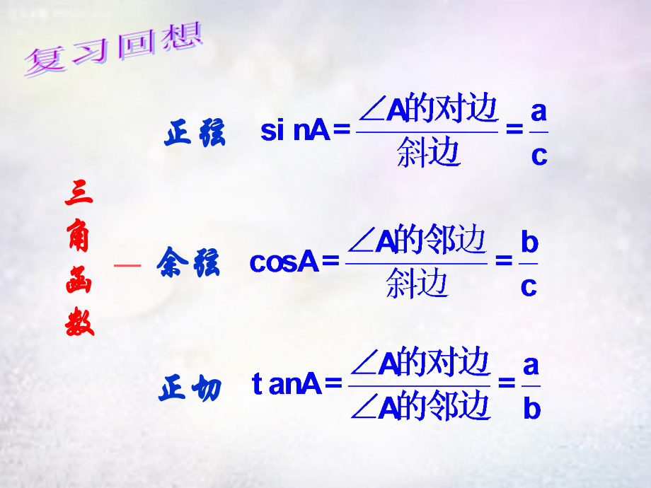 初中数学九下7.2正弦余弦示范.pptx_第2页