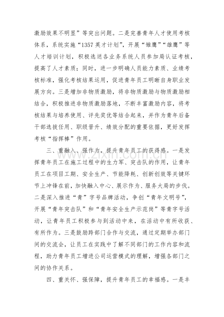 公司党委书记交流发言：坚持“四重四强四提升”助力青年员工成长成才.docx_第2页