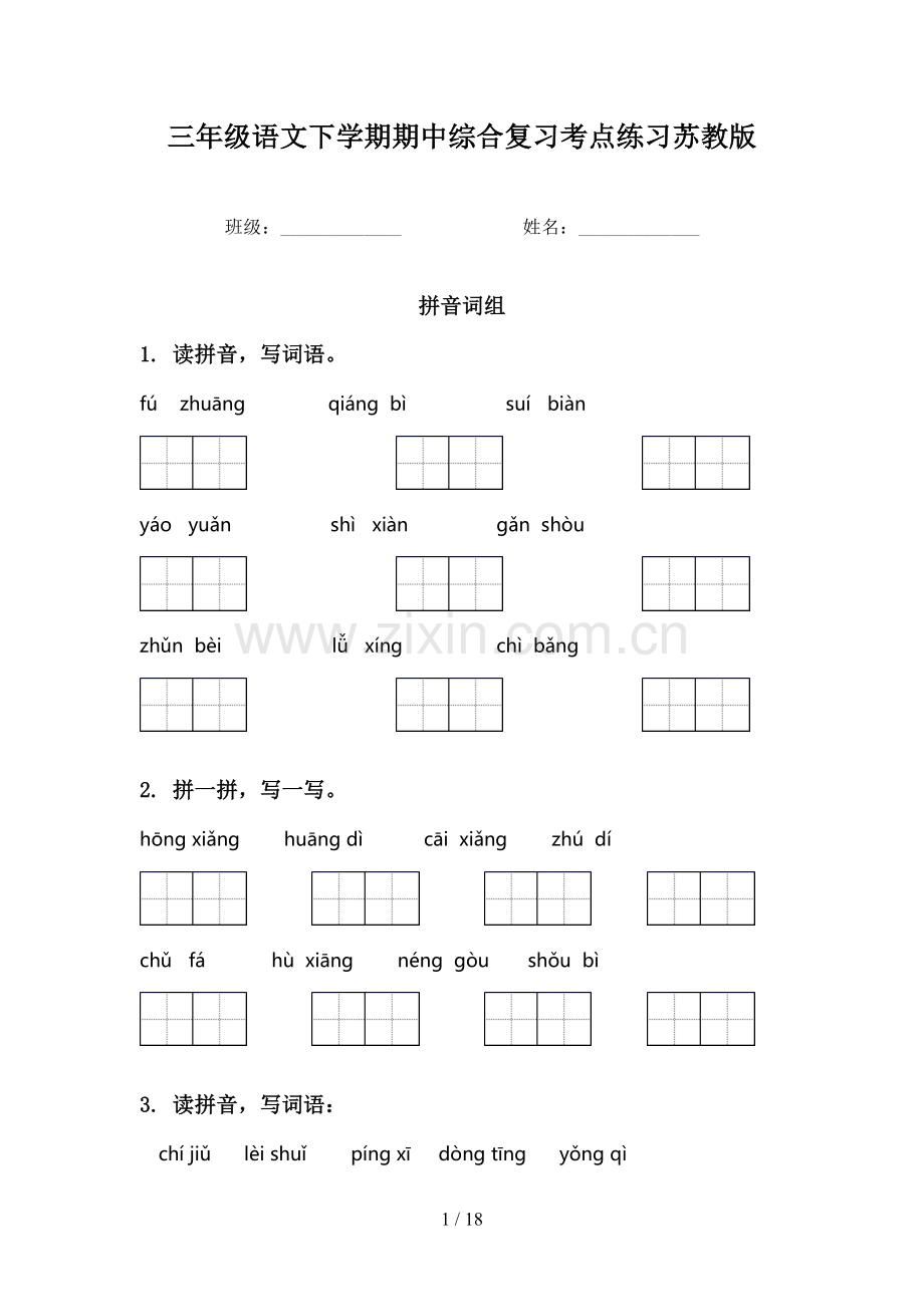 三年级语文下学期期中综合复习考点练习苏教版.doc_第1页