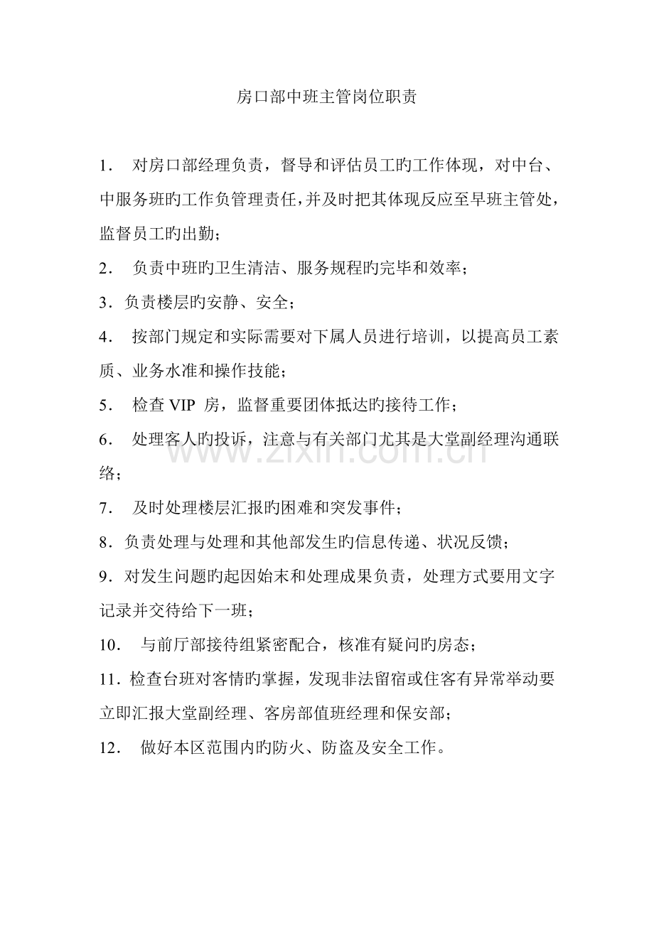 酒店房口部中班主管岗位职责.doc_第1页