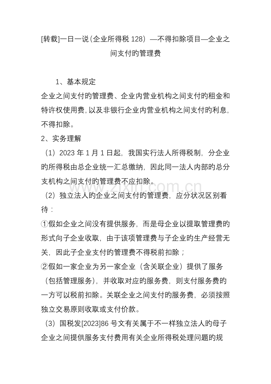 一日一说企业所得税不得扣除项目企业之间支付的管理费.doc_第1页