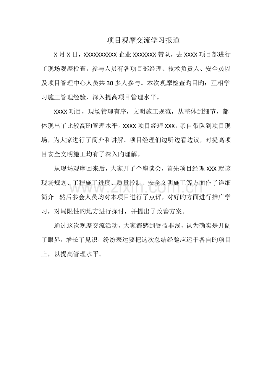 建筑企业项目观摩学习报道.docx_第1页