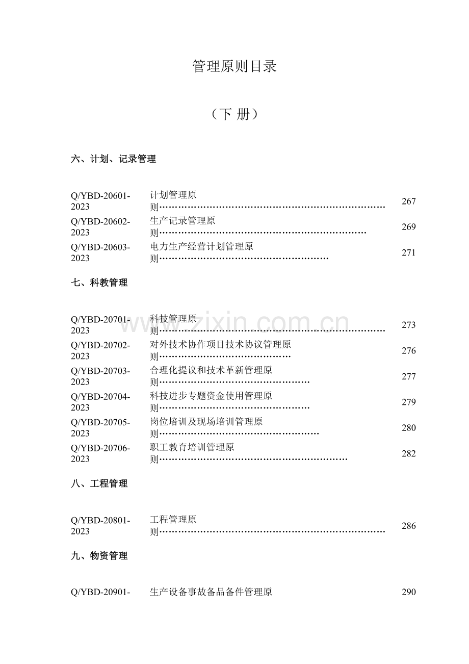 管理标准清单.doc_第1页