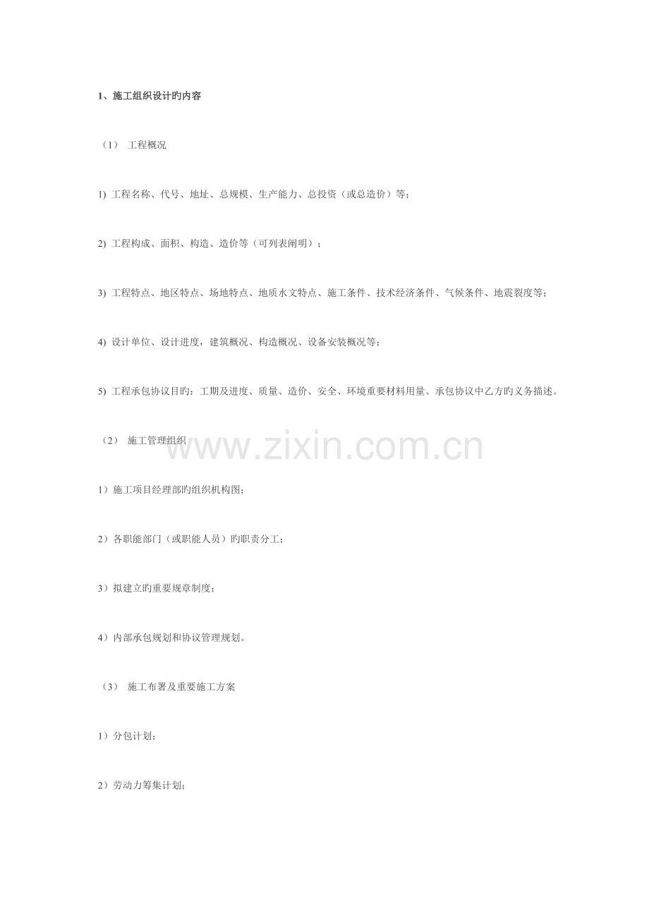 施工组织设计应包含的重点内容.doc_第1页