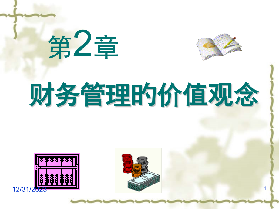 第二章-财务管理的价值观念.pptx_第1页