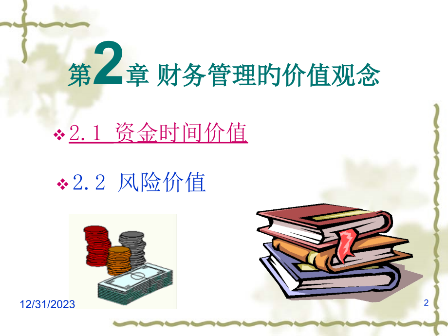 第二章-财务管理的价值观念.pptx_第2页