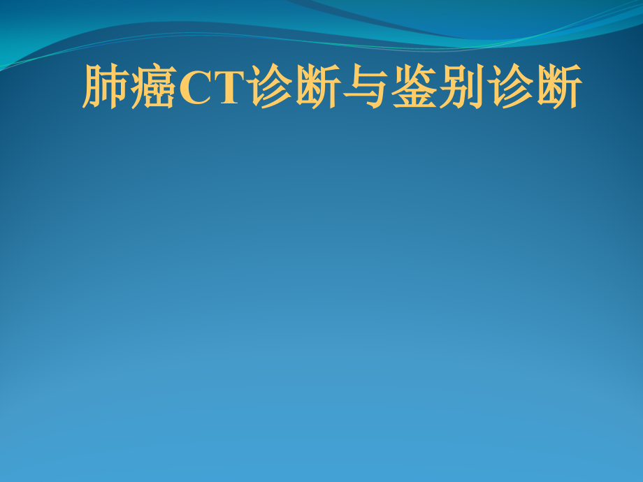 肺癌CT诊断与鉴别诊断.ppt_第1页