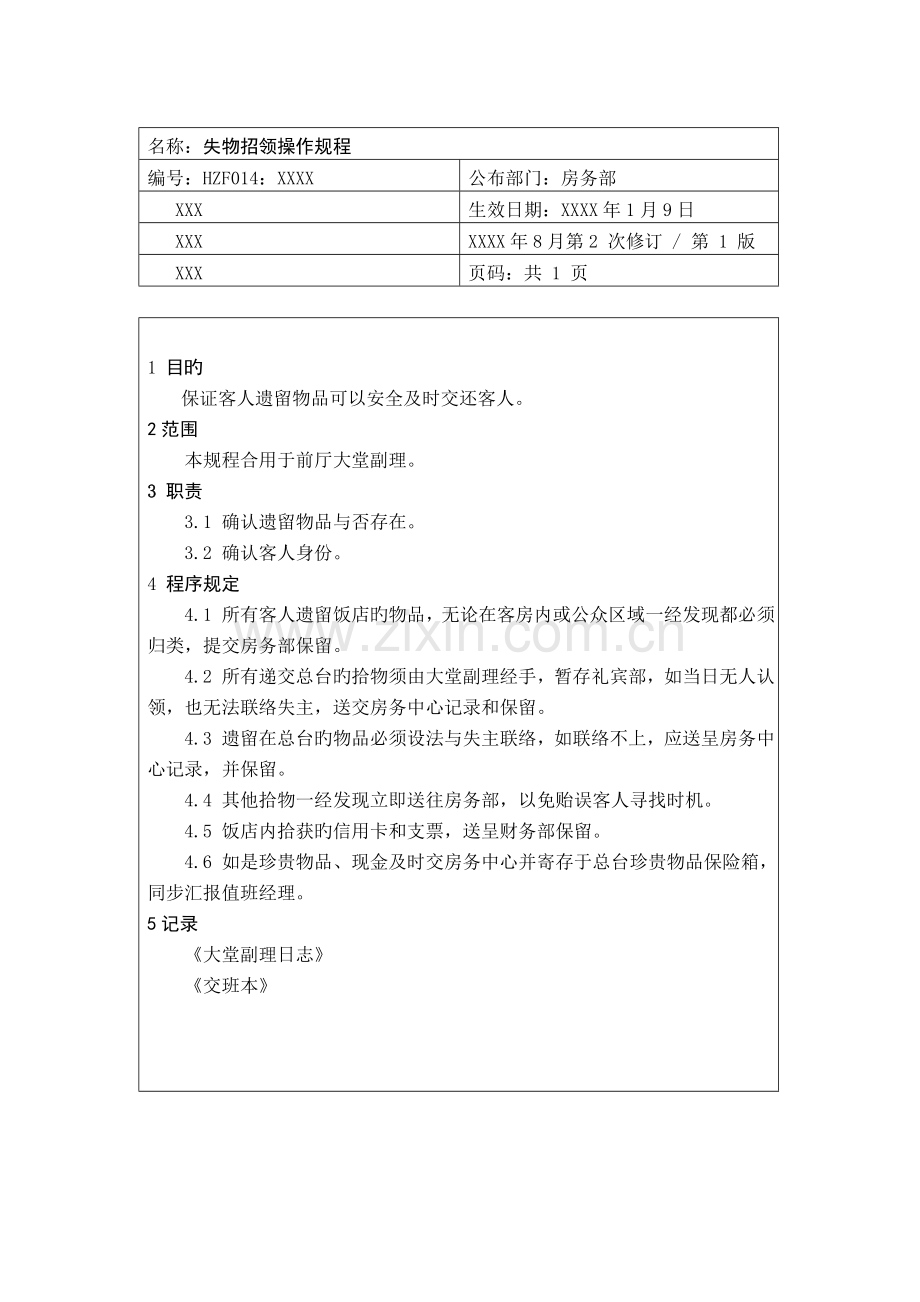 失物招领操作规程.doc_第1页
