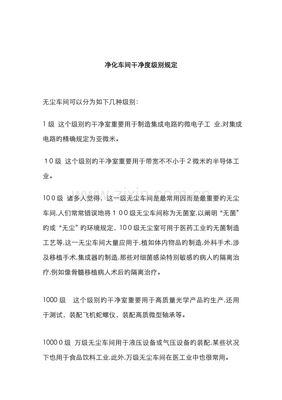 净化车间洁净度级别地要求.doc_第1页