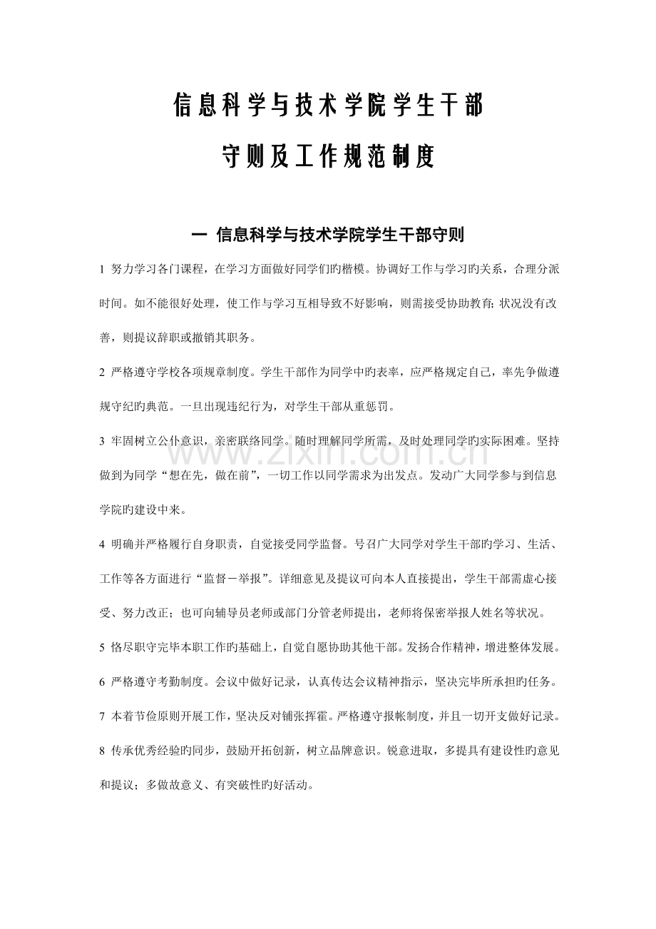 信息科学与技术学院学生干部守则及工作规范制度.doc_第1页