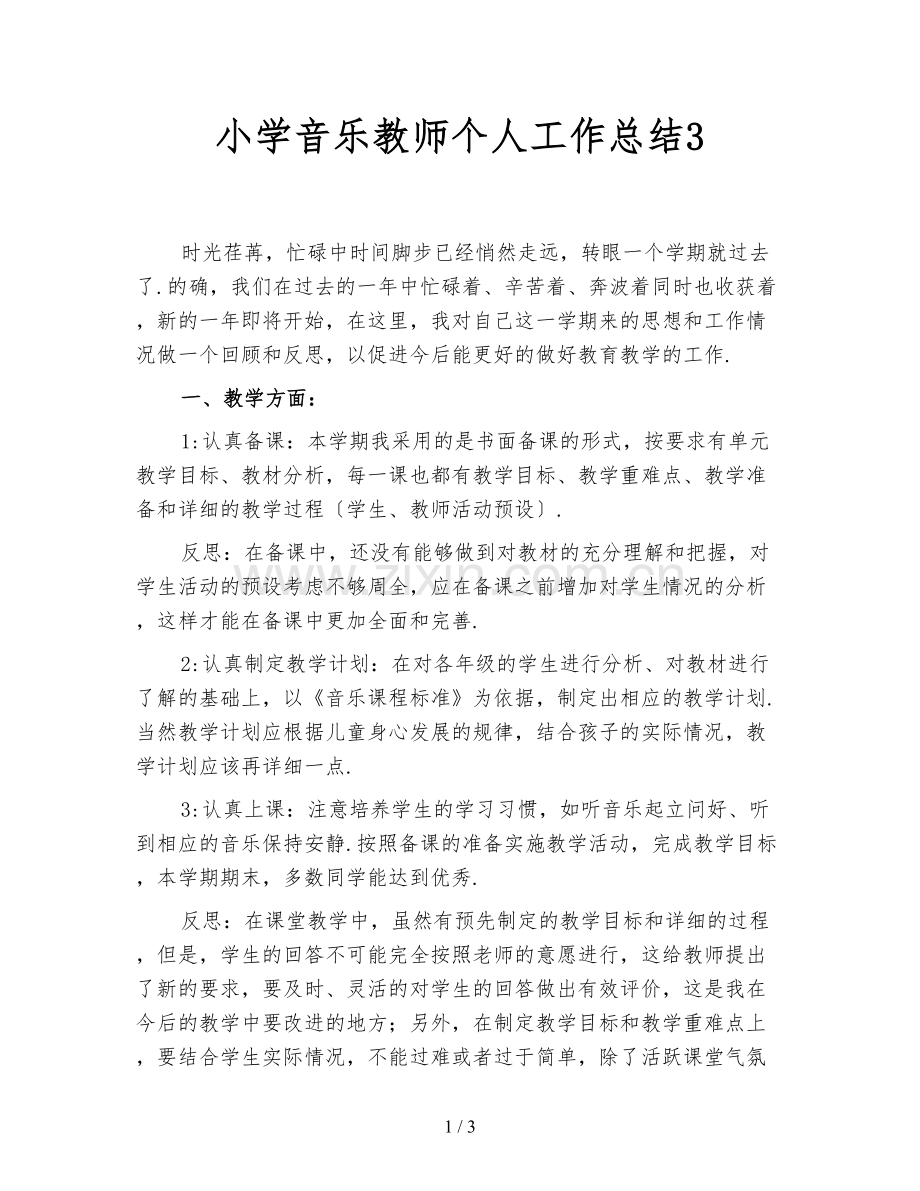 小学音乐教师个人工作总结3.doc_第1页