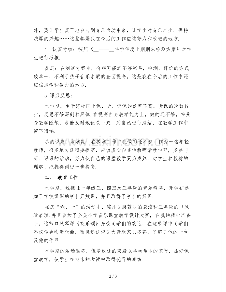 小学音乐教师个人工作总结3.doc_第2页