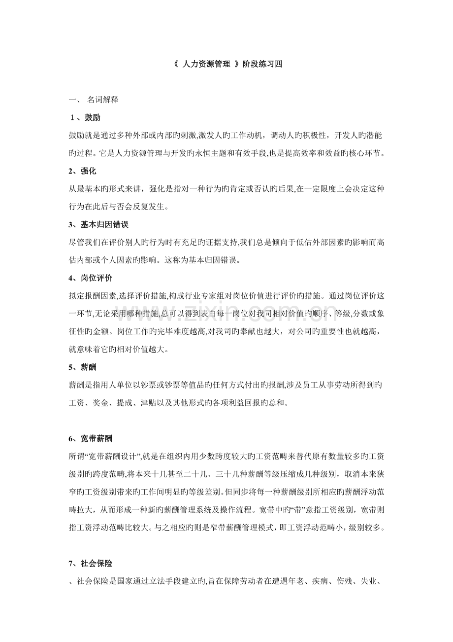 《-人力资源管理-》阶段练习四及答案.doc_第1页
