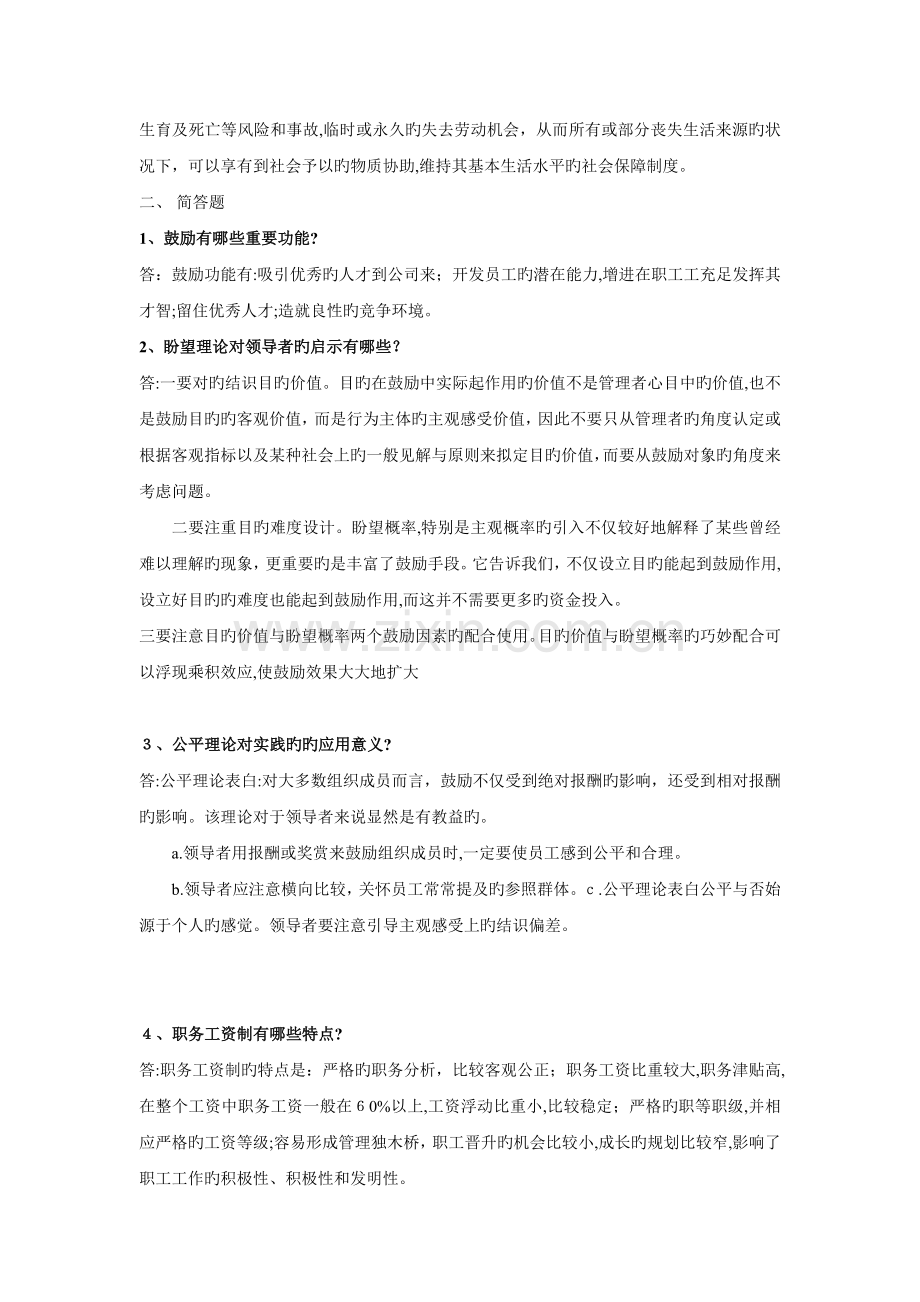 《-人力资源管理-》阶段练习四及答案.doc_第2页