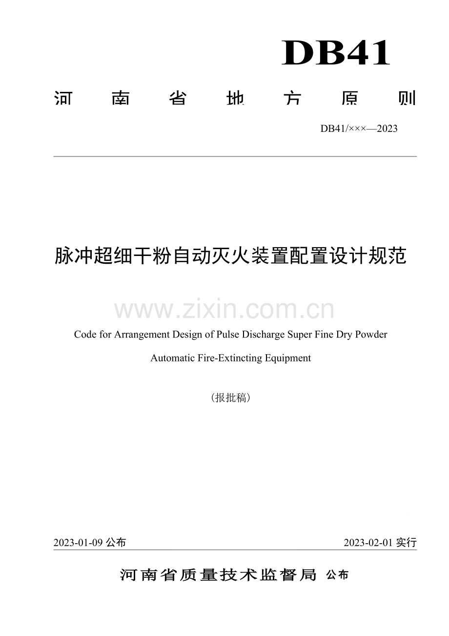 河南省地方标准脉冲超细干粉自动灭火装置配置设计规范.doc_第1页