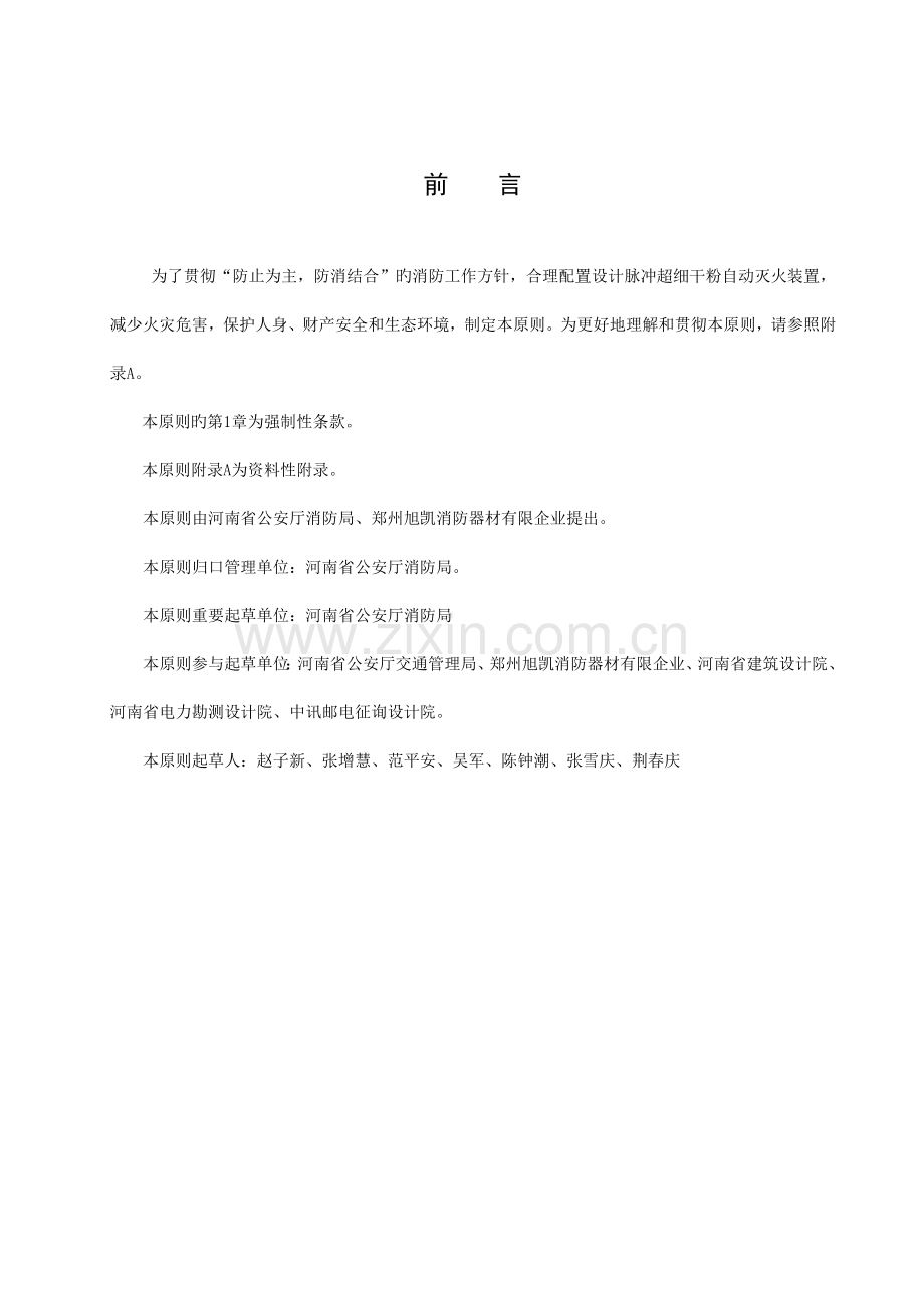河南省地方标准脉冲超细干粉自动灭火装置配置设计规范.doc_第2页