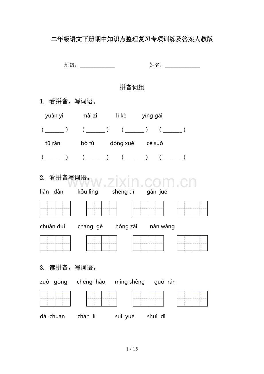 二年级语文下册期中知识点整理复习专项训练及答案人教版.doc_第1页