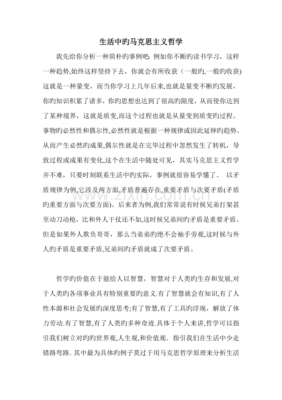 生活中的马克思主义哲学.doc_第1页