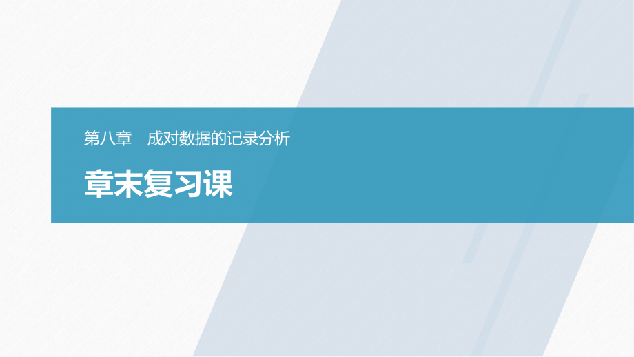 成对数据的统计分析一元线性回归独立性检验章末复习课.pptx_第1页
