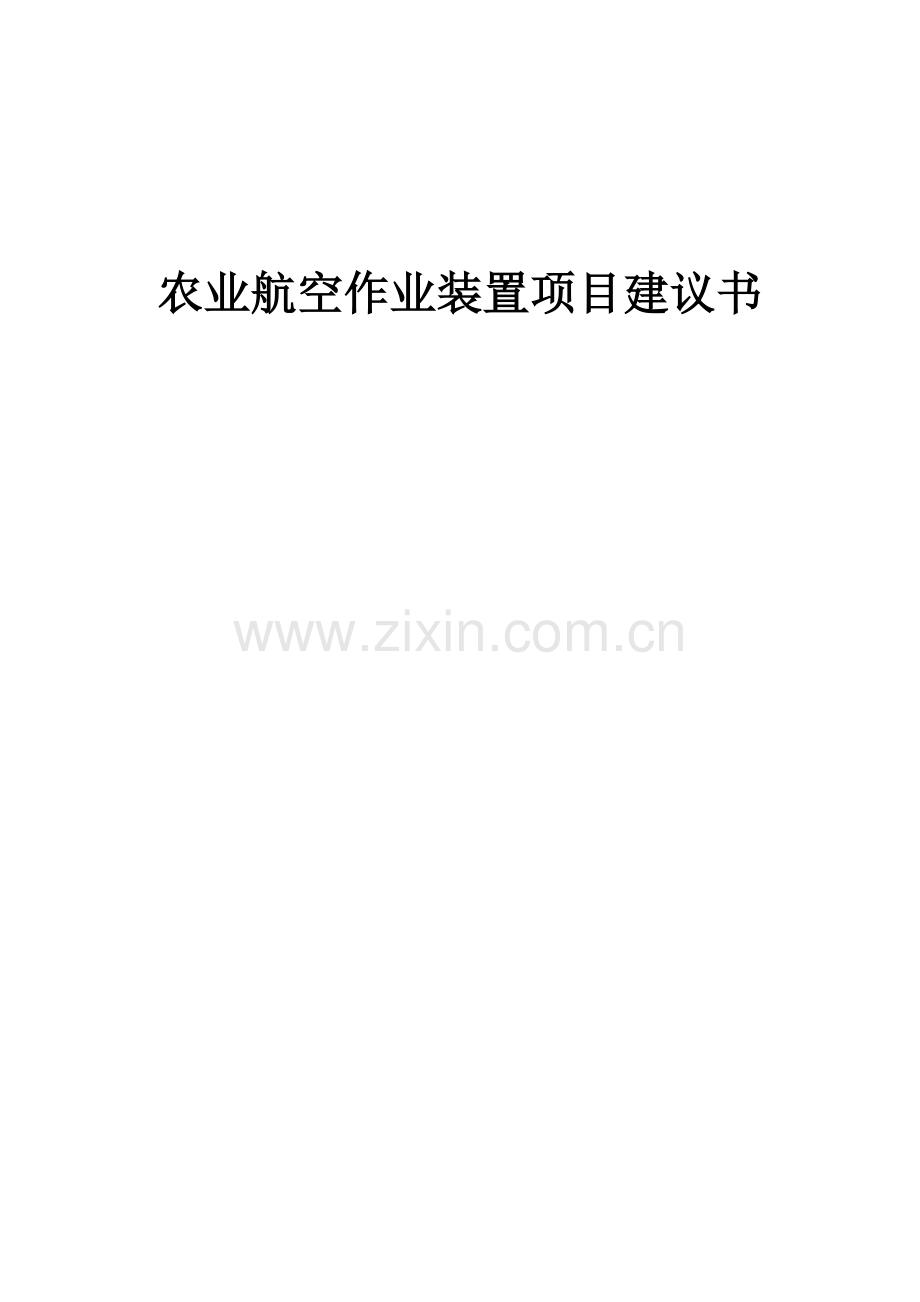 2025年农业航空作业装置项目建议书.docx_第1页