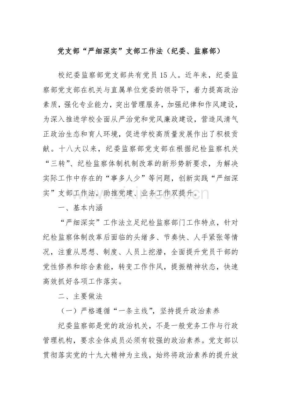 党支部“严细深实”支部工作法（纪委、监察部）.docx_第1页