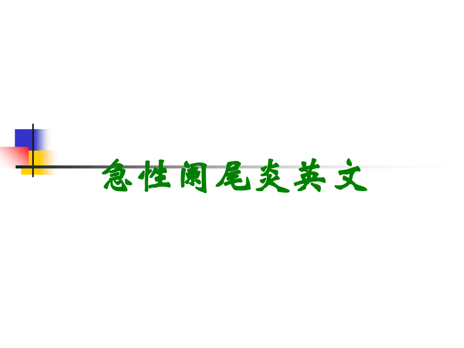 急性阑尾炎英文.ppt_第1页