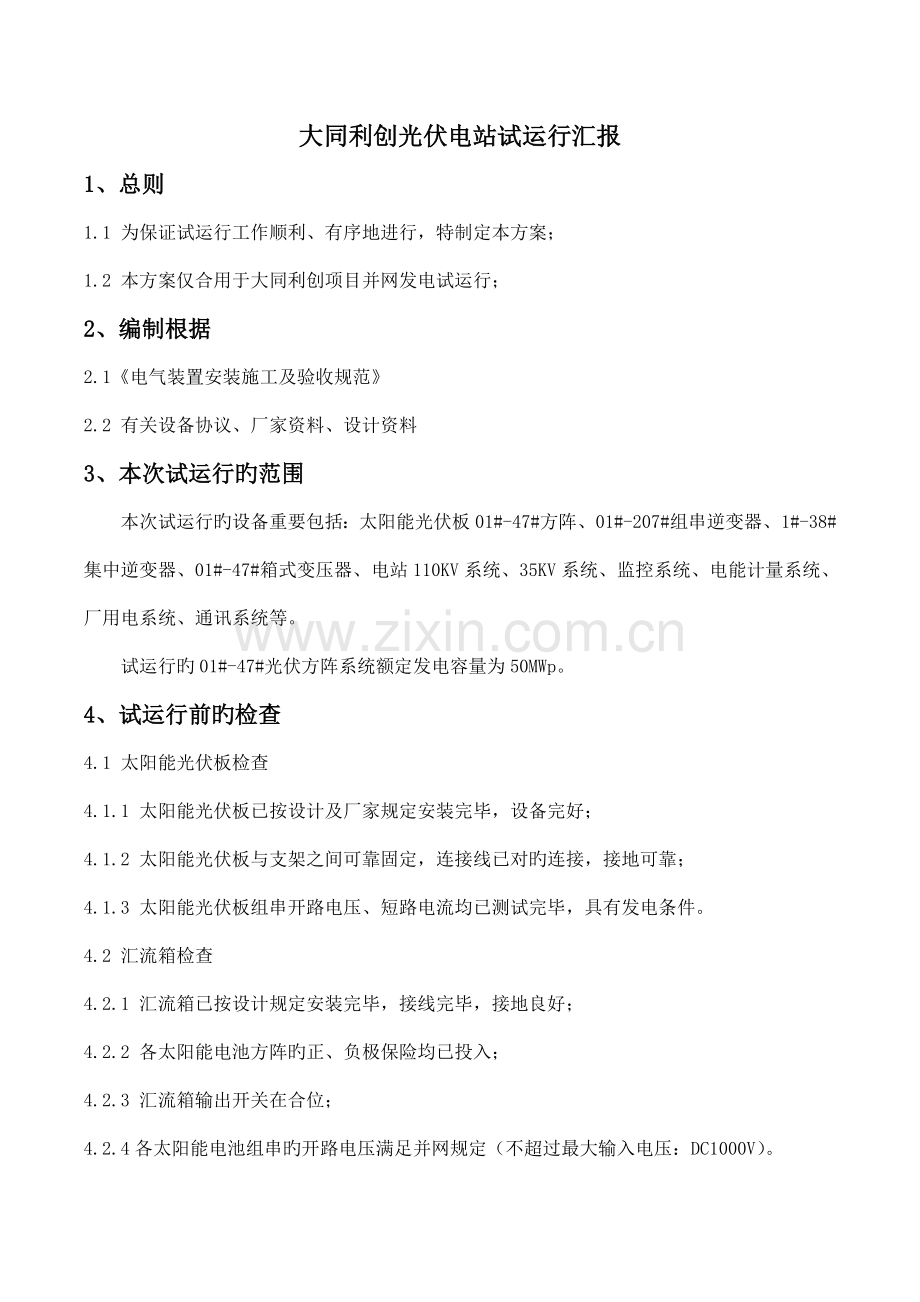 大同利创光伏电站试运行报告.doc_第1页