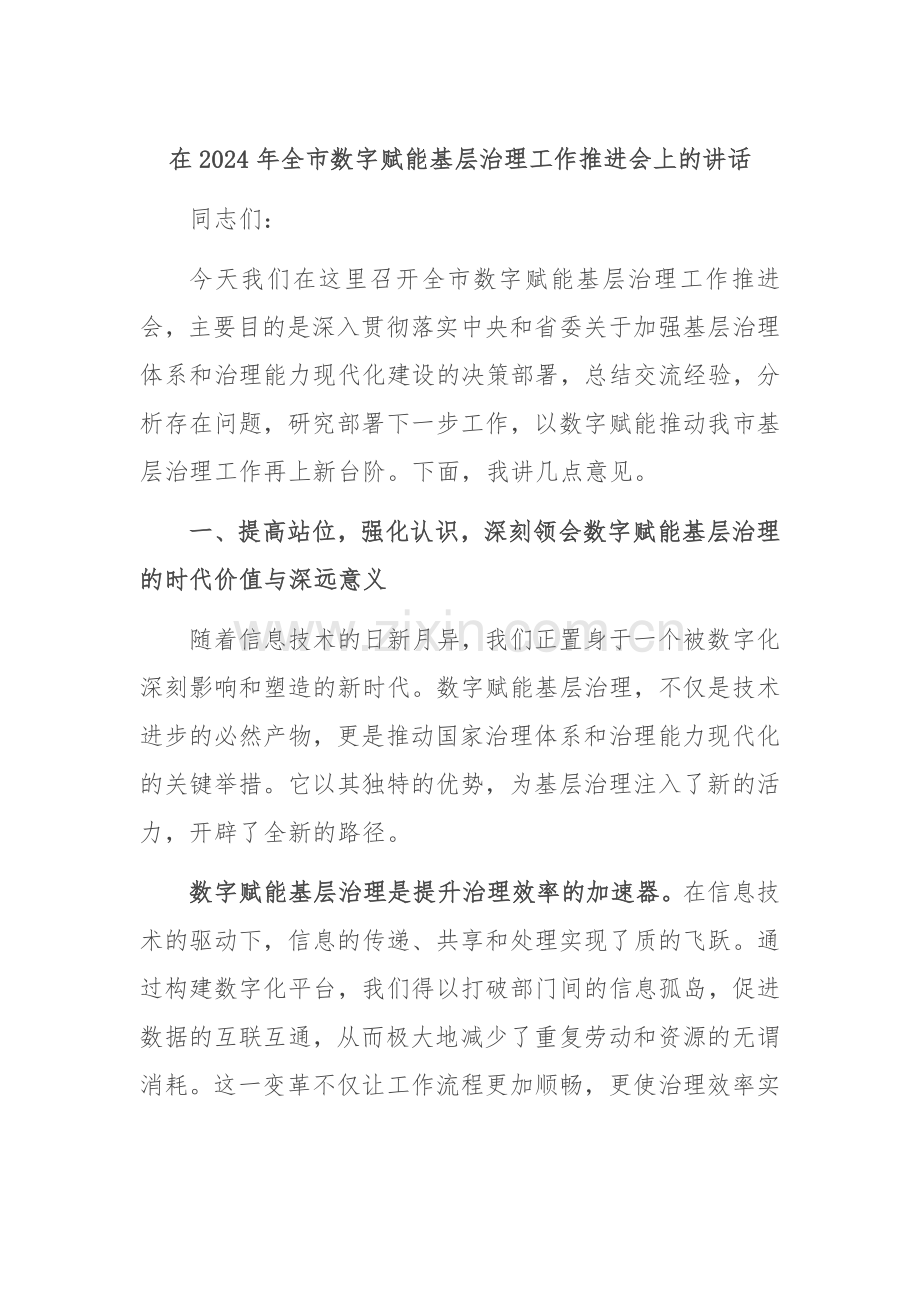 在2024年全市数字赋能基层治理工作推进会上的讲话.docx_第1页