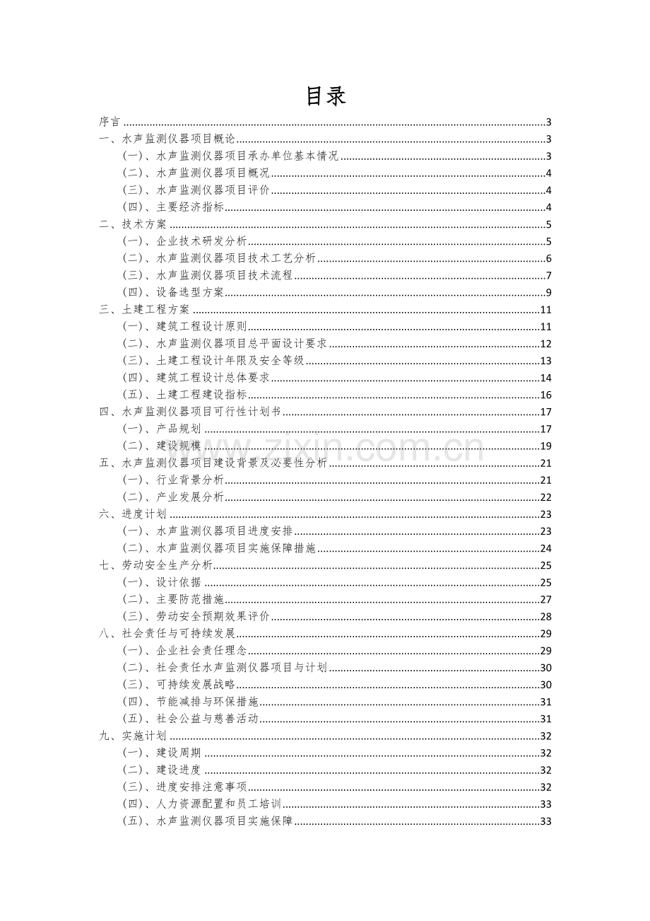 2025年水声监测仪器项目可行性研究报告.docx_第2页