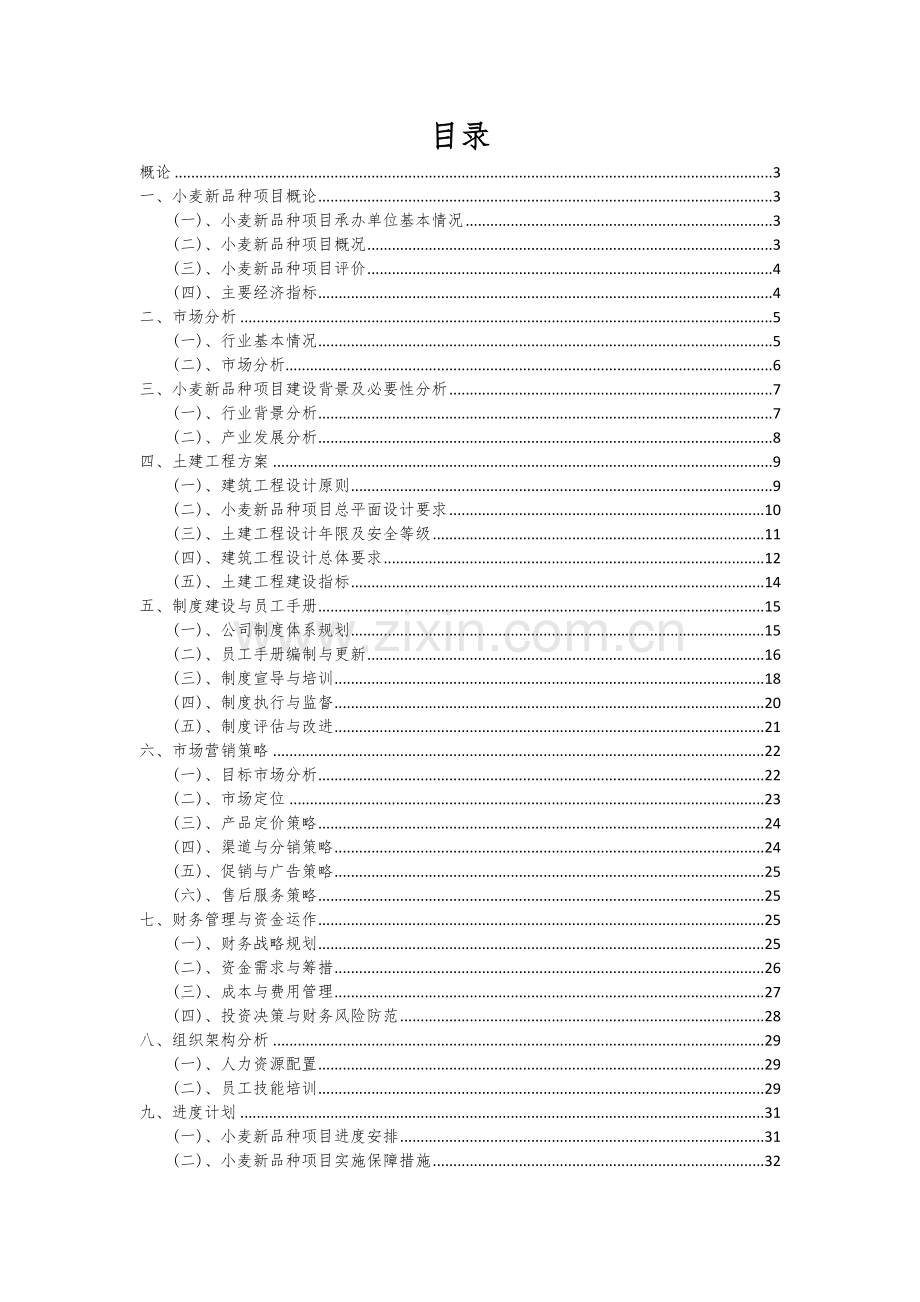 2024年小麦新品种项目可行性研究报告.docx_第2页